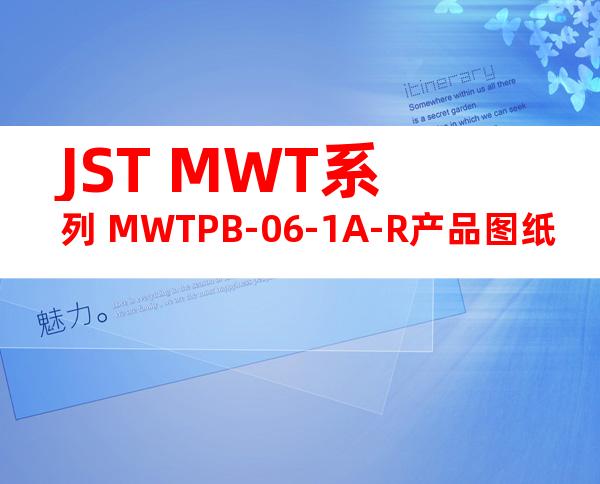 JST MWT系列 MWTPB-06-1A-R产品图纸